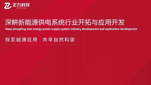 深耕新能源供電系統 正方科技的技術研發、產品應用與市場開拓